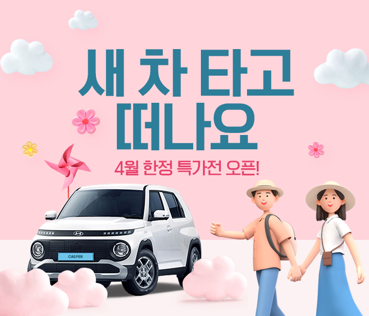4월 한정 특가전 오픈!